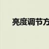 亮度调节方法详解：轻松调整屏幕亮度
