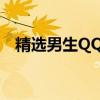 精选男生QQ网名，两个字时尚又有内涵！