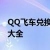 QQ飞车兑换中心：最新兑换码、奖励及攻略大全