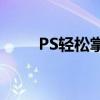 PS轻松掌握：复制图层的详细步骤
