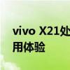 vivo X21处理器深度解析：性能、特点与使用体验