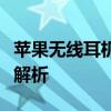 苹果无线耳机价格大全：从入门到高端的全面解析