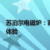 苏泊尔电磁炉：高效烹饪，智能掌控，为您打造理想的烹饪体验