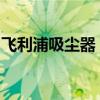 飞利浦吸尘器：高效清洁，家庭清洁的新选择