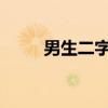 男生二字网名：独特与背后的故事