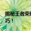 揭秘王者荣耀：轻松获取5000点券的秘密技巧！