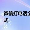 微信打电话全新体验：高效便捷的语音通话方式