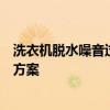 洗衣机脱水噪音过大，声音堪比飞机起飞！问题解析与解决方案