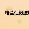 格兰仕微波炉使用指南：操作方法与技巧