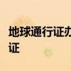 地球通行证办理指南：了解如何获取地球通行证