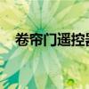 卷帘门遥控器配对指南：步骤与注意事项