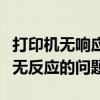 打印机无响应故障排除指南：如何解决打印机无反应的问题？