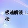 极速解锁！15秒破解平板电脑密码的方法揭秘