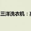 三洋洗衣机：高效洗涤，智能生活的首选家电
