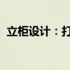 立柜设计：打造实用美观的家居收纳新风尚