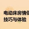 电动床房情侣的浪漫指南：正确使用电动床的技巧与体验