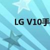 LG V10手机：技术与设计的完美结合
