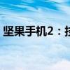坚果手机2：技术革新与用户体验的完美结合