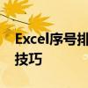 Excel序号排序详解：从基础操作到高级应用技巧