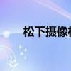 松下摄像机：科技与影像的完美融合