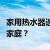 家用热水器选购指南：哪种热水器更适合你的家庭？