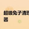 超级兔子清理王：全面优化电脑性能的必备利器