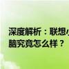 深度解析：联想小新i78565u性能、特点一网打尽！这款电脑究竟怎么样？