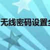 无线密码设置全攻略：安全、快速、简单易行