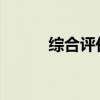 综合评价：探寻最好用的剃须刀
