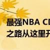 最强NBA CDK兑换码大全——你的篮球巨星之路从这里开启！