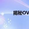 揭秘OVO的多重含义与背后故事
