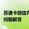 苏通卡微信充值攻略：步骤、注意事项与常见问题解答