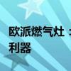 欧派燃气灶：高效、智能、安全的三合一厨房利器