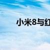小米8与红米Note 7：全面对比解析