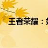 王者荣耀：如何注销实名认证及注意事项