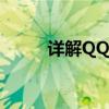 详解QQ情侣空间：如何解除关系