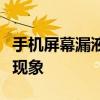 手机屏幕漏液竟能自动修复？揭秘背后的神奇现象