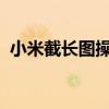 小米截长图操作指南：轻松掌握长截图技巧