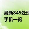 最新845处理器手机性能排名，带你了解顶尖手机一览