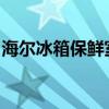 海尔冰箱保鲜室调节指南：如何设置最佳档位