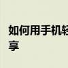 如何用手机轻松剪切视频？简单教程与技巧分享