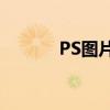 PS图片局部放大缩小技巧详解