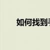 如何找到手机优酷的二维码登录入口