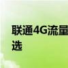 联通4G流量卡：无限畅享高速网络的必备之选