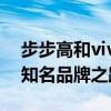 步步高和vivo的关系解析：一家公司的两个知名品牌之路