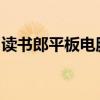 读书郎平板电脑评测：学习与娱乐的最佳搭档