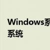 Windows系统还原详解：一键恢复你的电脑系统