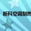 新科空调制热操作指南：轻松掌握制热步骤