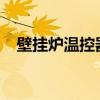 壁挂炉温控器安装全攻略：图解详细步骤