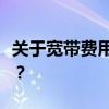 关于宽带费用的真相：每月需要多少钱办宽带？